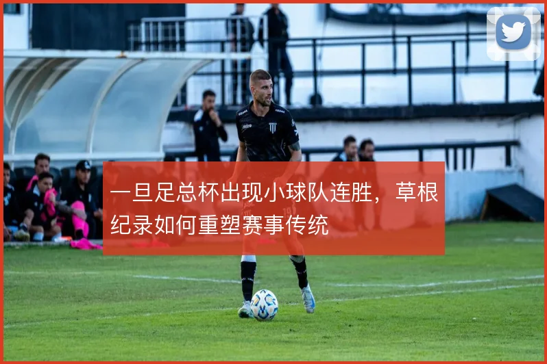 一旦足总杯出现小球队连胜,草根纪录如何重塑赛事传统