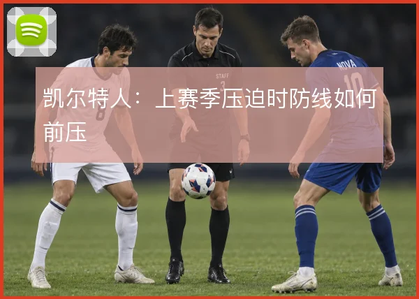 凯尔特人:上赛季压迫时防线如何前压