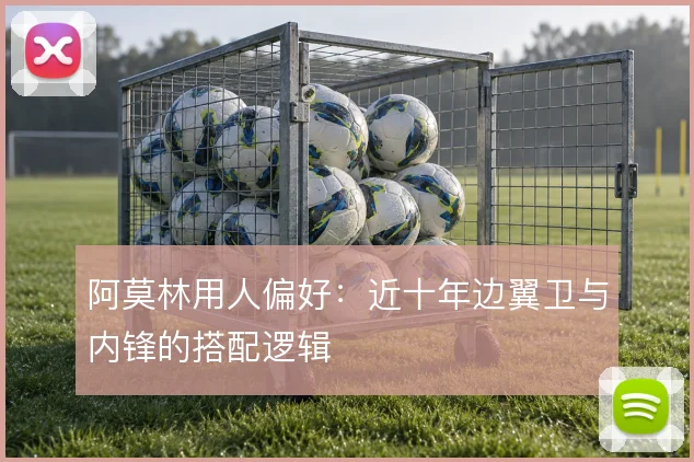 阿莫林用人偏好:近十年边翼卫与内锋的搭配逻辑