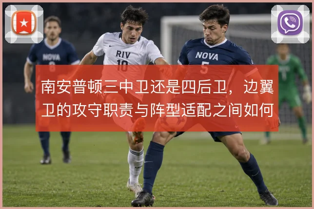 南安普顿三中卫还是四后卫,边翼卫的攻守职责与阵型适配之间如何取舍