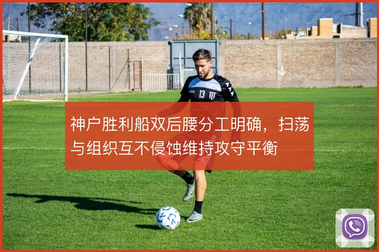 神户胜利船双后腰分工明确，扫荡与组织互不侵蚀维持攻守平衡