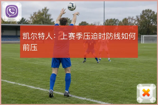 凯尔特人:上赛季压迫时防线如何前压