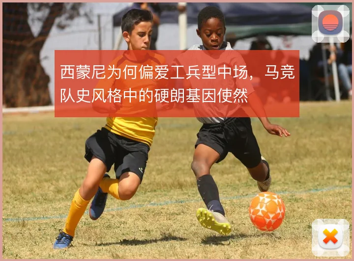 西蒙尼为何偏爱工兵型中场，马竞队史风格中的硬朗基因使然