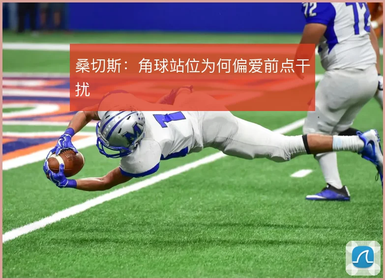 桑切斯：角球站位为何偏爱前点干扰