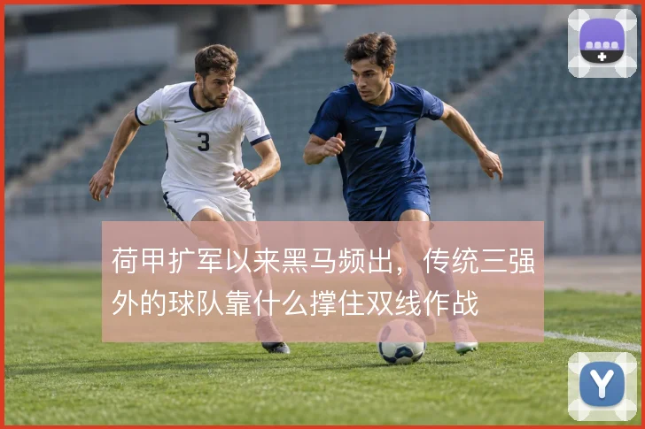 荷甲扩军以来黑马频出,传统三强外的球队靠什么撑住双线作战