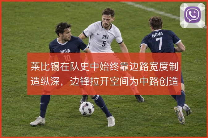莱比锡在队史中始终靠边路宽度制造纵深，边锋拉开空间为中路创造机会