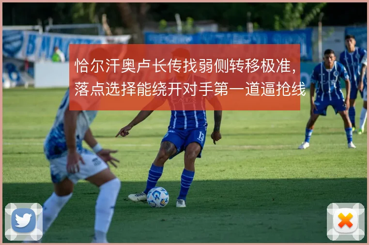 恰尔汗奥卢长传找弱侧转移极准,落点选择能绕开对手第一道逼抢线